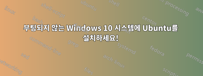 부팅되지 않는 Windows 10 시스템에 Ubuntu를 설치하세요!