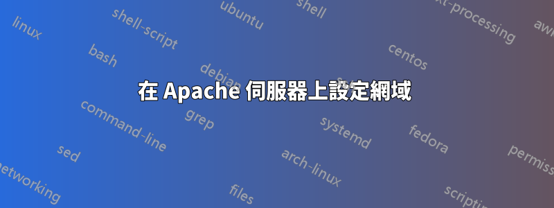 在 Apache 伺服器上設定網域