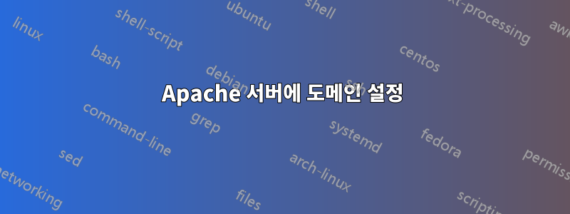 Apache 서버에 도메인 설정