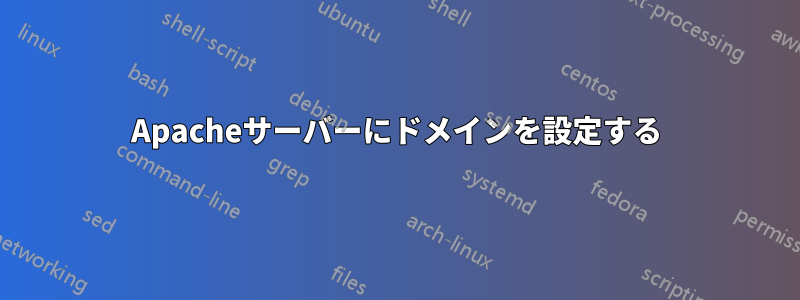 Apacheサーバーにドメインを設定する