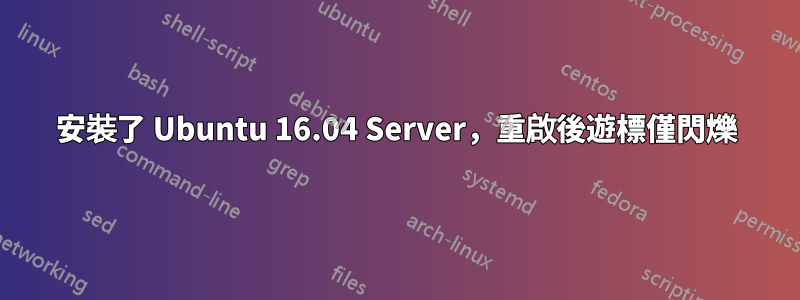 安裝了 Ubuntu 16.04 Server，重啟後遊標僅閃爍