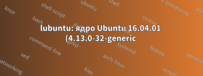 lubuntu: ядро Ubuntu 16.04.01 (4.13.0-32-generic) kernel panic wifi не работает