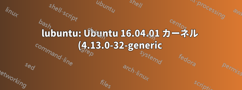 lubuntu: Ubuntu 16.04.01 カーネル (4.13.0-32-generic) カーネルパニック wifi が機能しない