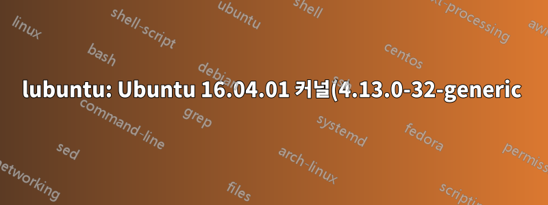 lubuntu: Ubuntu 16.04.01 커널(4.13.0-32-generic) 커널 패닉 Wi-Fi가 작동하지 않습니다.