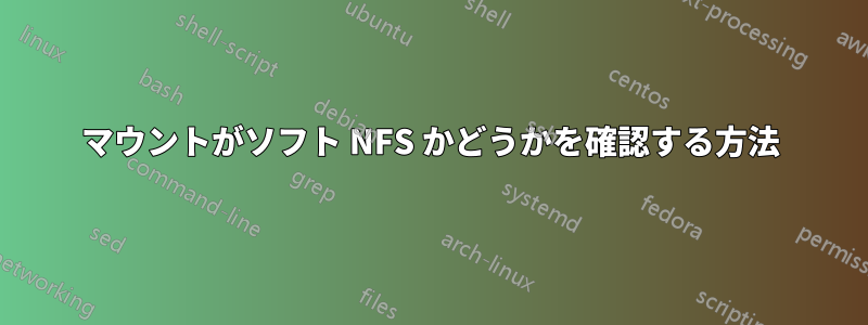 マウントがソフト NFS かどうかを確認する方法