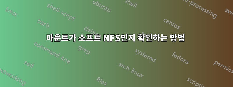 마운트가 소프트 NFS인지 확인하는 방법