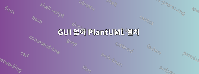 GUI 없이 PlantUML 설치