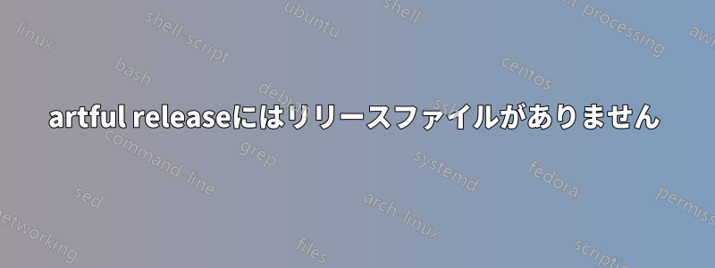 artful releaseにはリリースファイルがありません