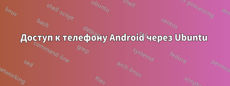 Доступ к телефону Android через Ubuntu