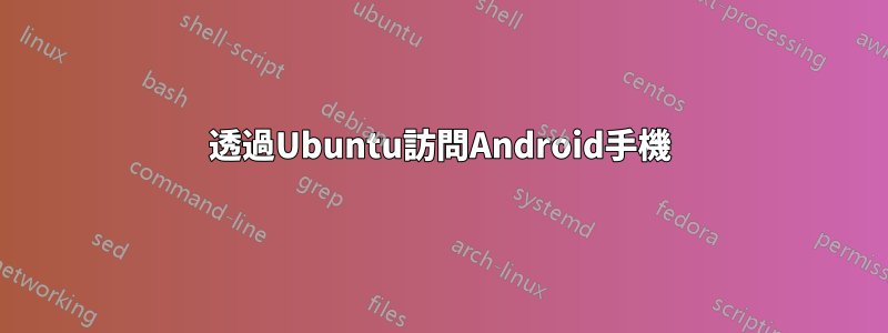 透過Ubuntu訪問Android手機