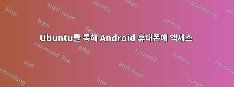 Ubuntu를 통해 Android 휴대폰에 액세스