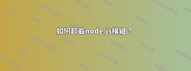 如何卸載node.js模組？