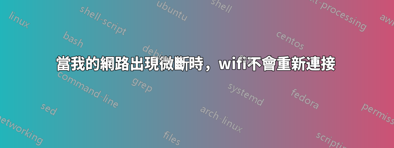 當我的網路出現微斷時，wifi不會重新連接