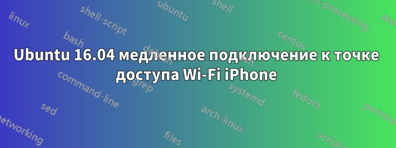 Ubuntu 16.04 медленное подключение к точке доступа Wi-Fi iPhone