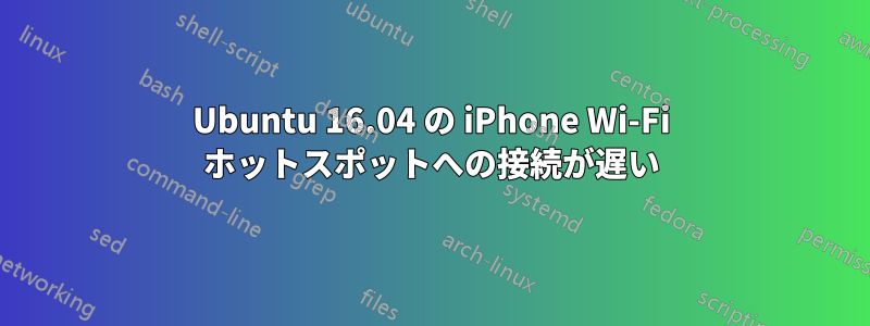 Ubuntu 16.04 の iPhone Wi-Fi ホットスポットへの接続が遅い