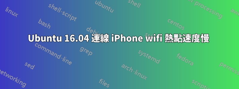 Ubuntu 16.04 連線 iPhone wifi 熱點速度慢