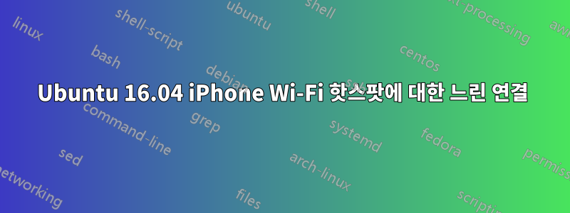 Ubuntu 16.04 iPhone Wi-Fi 핫스팟에 대한 느린 연결