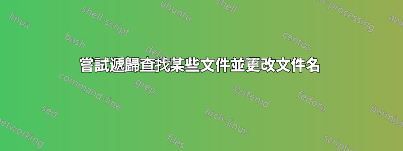 嘗試遞歸查找某些文件並更改文件名