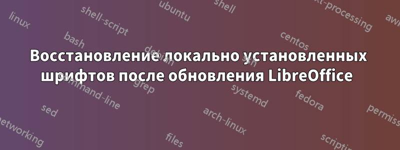 Восстановление локально установленных шрифтов после обновления LibreOffice 