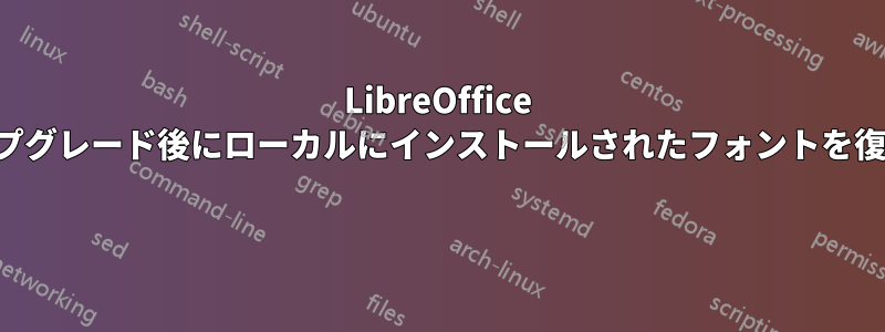 LibreOffice のアップグレード後にローカルにインストールされたフォントを復元する 