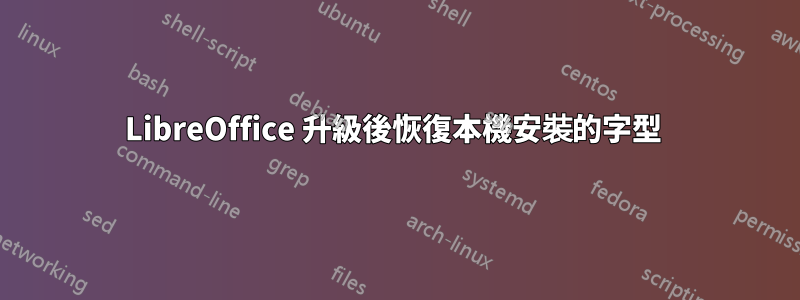 LibreOffice 升級後恢復本機安裝的字型 