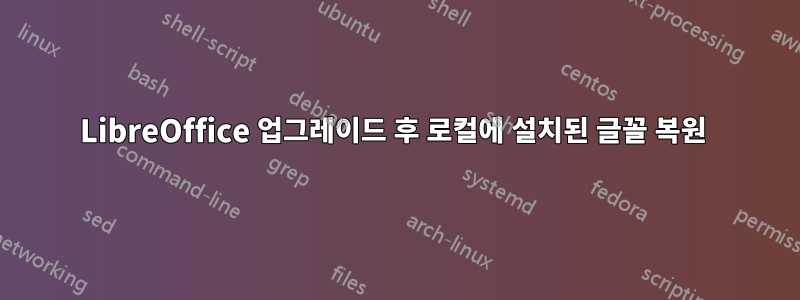 LibreOffice 업그레이드 후 로컬에 설치된 글꼴 복원 