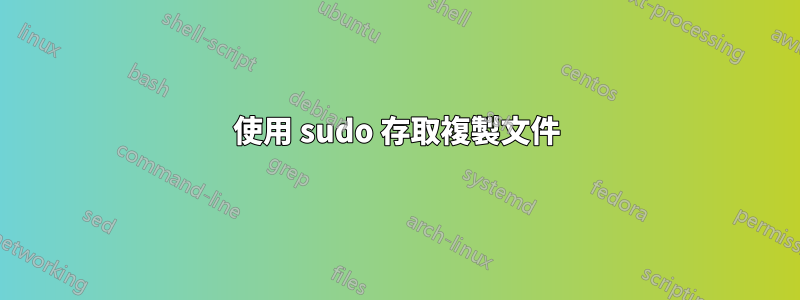 使用 sudo 存取複製文件