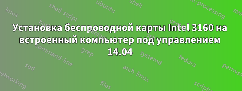 Установка беспроводной карты Intel 3160 на встроенный компьютер под управлением 14.04