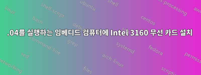 14.04를 실행하는 임베디드 컴퓨터에 Intel 3160 무선 카드 설치