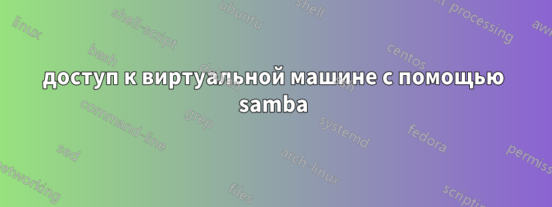 доступ к виртуальной машине с помощью samba