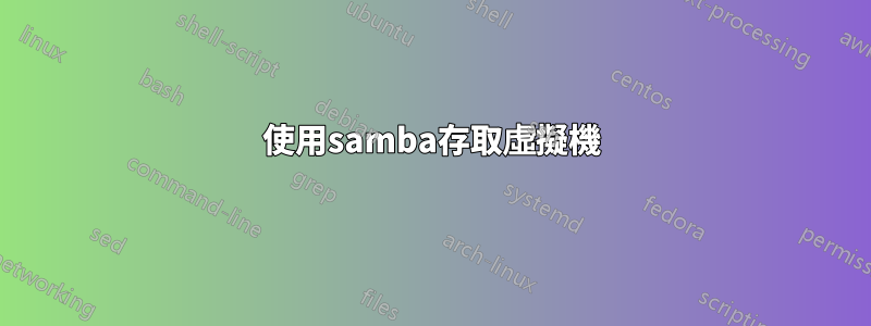 使用samba存取虛擬機