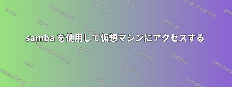 samba を使用して仮想マシンにアクセスする