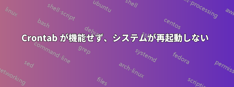 Crontab が機能せず、システムが再起動しない 