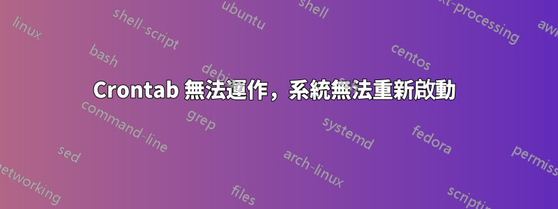 Crontab 無法運作，系統無法重新啟動 