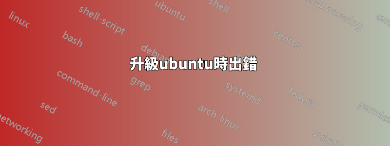 升級ubuntu時出錯