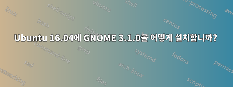 Ubuntu 16.04에 GNOME 3.1.0을 어떻게 설치합니까?