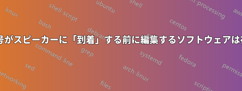 オーディオ信号がスピーカーに「到着」する前に編集するソフトウェアは存在しますか?