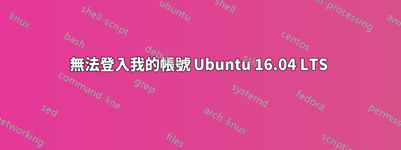 無法登入我的帳號 Ubuntu 16.04 LTS