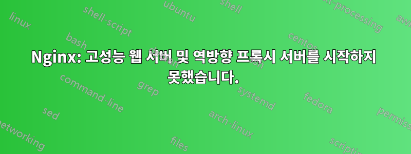 Nginx: 고성능 웹 서버 및 역방향 프록시 서버를 시작하지 못했습니다.