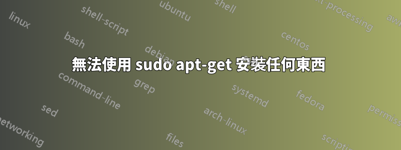 無法使用 sudo apt-get 安裝任何東西