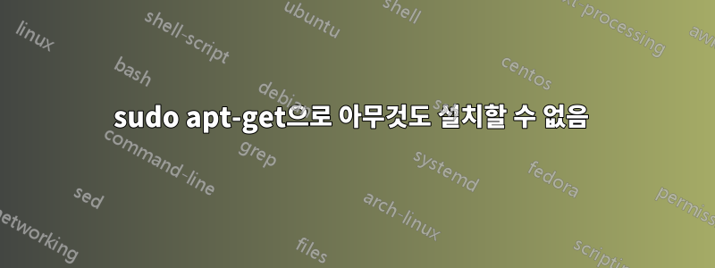 sudo apt-get으로 아무것도 설치할 수 없음 