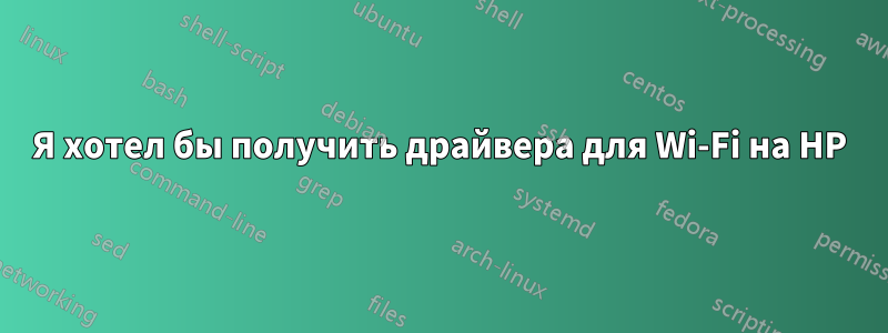 Я хотел бы получить драйвера для Wi-Fi на HP