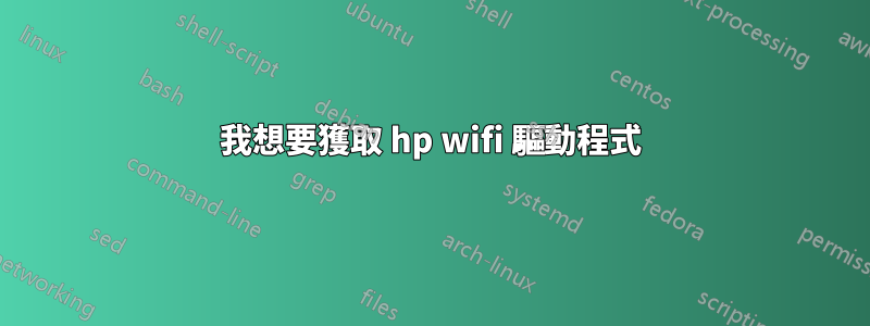 我想要獲取 hp wifi 驅動程式