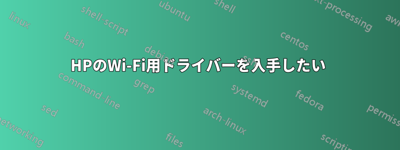 HPのWi-Fi用ドライバーを入手したい