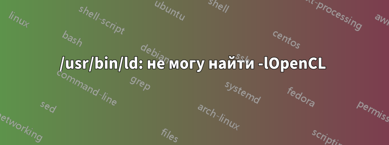 /usr/bin/ld: не могу найти -lOpenCL