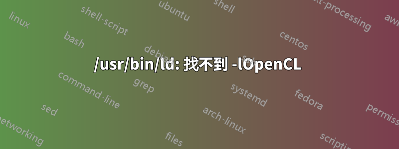 /usr/bin/ld: 找不到 -lOpenCL