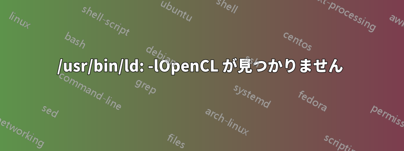 /usr/bin/ld: -lOpenCL が見つかりません