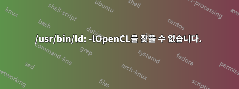 /usr/bin/ld: -lOpenCL을 찾을 수 없습니다.