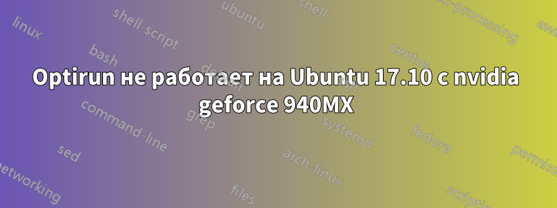 Optirun не работает на Ubuntu 17.10 с nvidia geforce 940MX