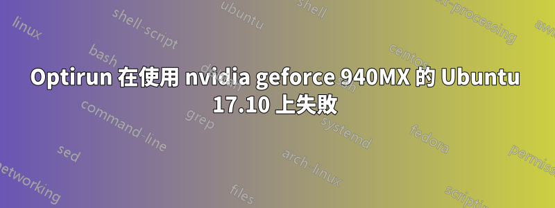 Optirun 在使用 nvidia geforce 940MX 的 Ubuntu 17.10 上失敗